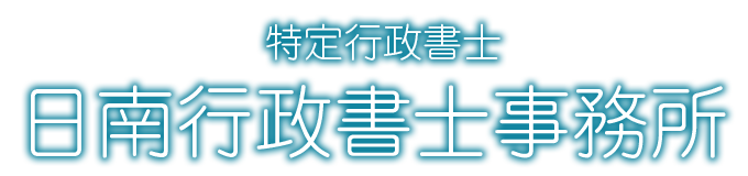 日南行政書士事務所ロゴ